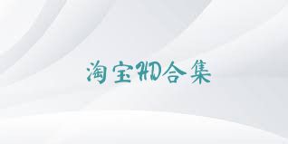 淘宝HD合集