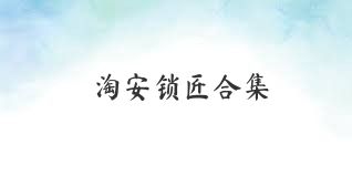 淘安锁匠合集