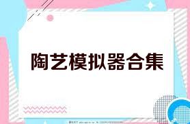 陶艺模拟器合集