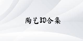 陶艺3D合集