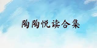 陶陶悦读合集