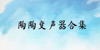 陶陶变声器合集