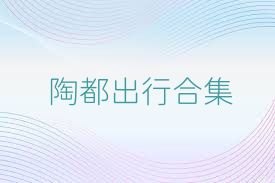 陶都出行合集