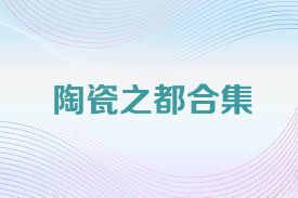 陶瓷之都合集