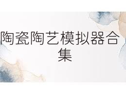 陶瓷陶艺模拟器合集