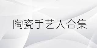 陶瓷手艺人合集