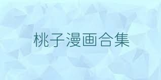 桃子漫画合集