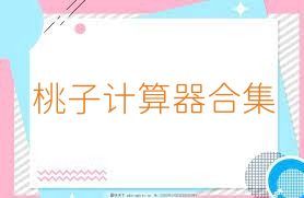 桃子计算器合集