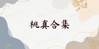 桃真合集