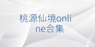 桃源仙境online合集