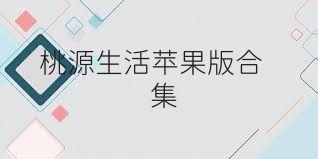 桃源生活苹果版合集