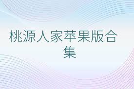 桃源人家苹果版合集