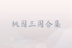 桃园三国合集