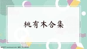 桃有木合集