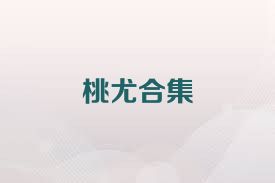 桃尤合集