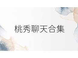 桃秀聊天合集