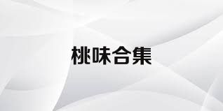桃味合集