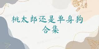 桃太郎还是单身狗合集
