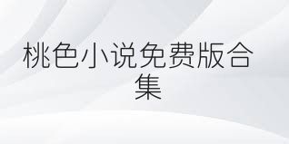 桃色小说免费版合集
