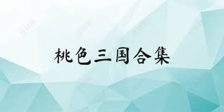 桃色三国合集