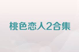 桃色恋人2合集