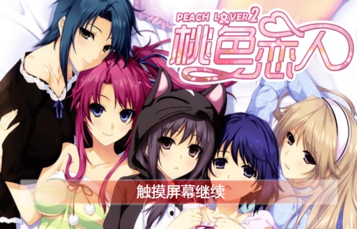 桃色恋人2免费版3