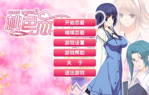 桃色恋人2安卓版2