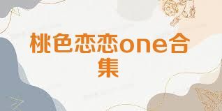 桃色恋恋one合集