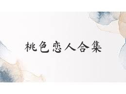 桃色恋人合集