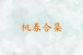 桃券合集