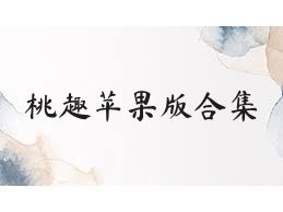 桃趣苹果版合集