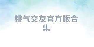 桃气交友官方版合集