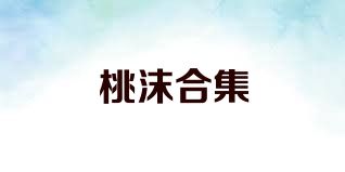 桃沫合集