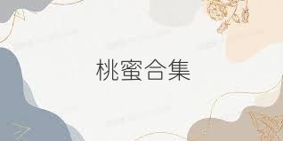 桃蜜合集