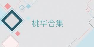 桃华合集