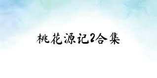 桃花源记2合集