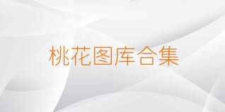 桃花图库合集