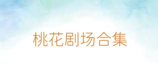 桃花剧场合集