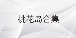 桃花岛合集