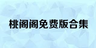 桃阁阁免费版合集