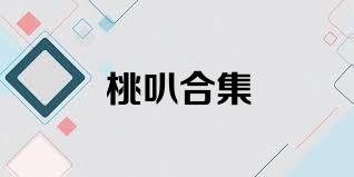 桃叭合集