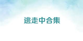 逃走中合集