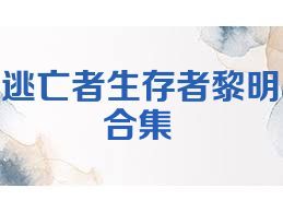 逃亡者生存者黎明合集