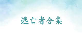 逃亡者合集