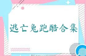 逃亡兔跑酷合集