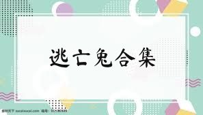 逃亡兔合集