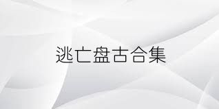逃亡盘古合集