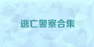 逃亡警察合集