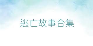 逃亡故事合集