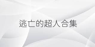 逃亡的超人合集